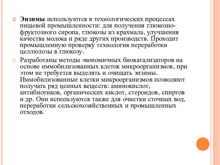 Энзимы используются в технологических процессах пищевой промышленности: для получения глюкозно-фруктозного сиропа, глюкозы из