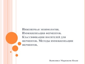 Инженерная энзимология. Иммобилизация ферментов. Классификация носителей для ферментов. Методы иммобилизации ферментов.