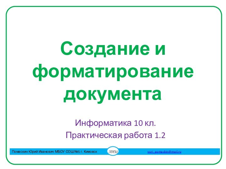 Создание и форматирование документаИнформатика 10 кл.Практическая работа 1.2