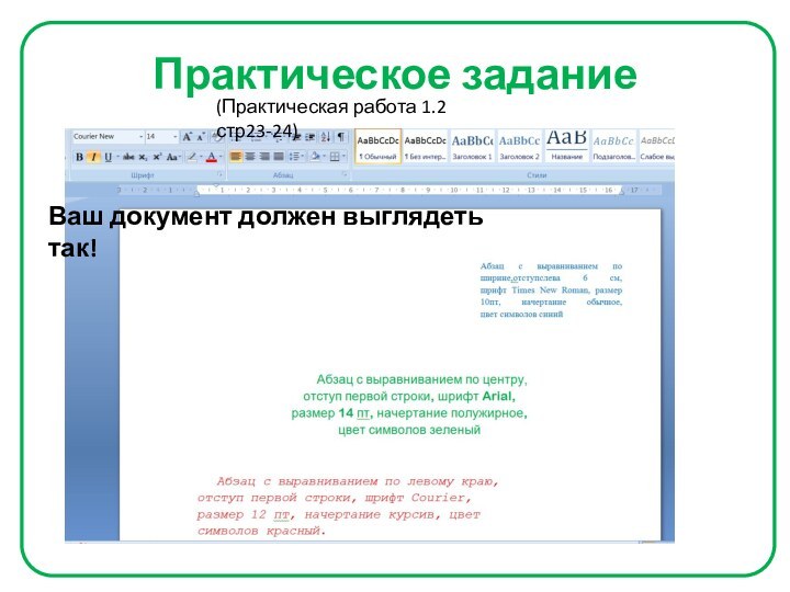 Практическое заданиеВаш документ должен выглядеть так!(Практическая работа 1.2 стр23-24)