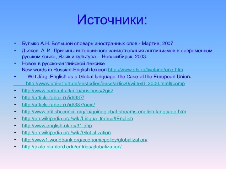 Источники:Булыко А.Н. Большой словарь иностранных слов.- Мартин, 2007Дьяков А. И. Причины интенсивного