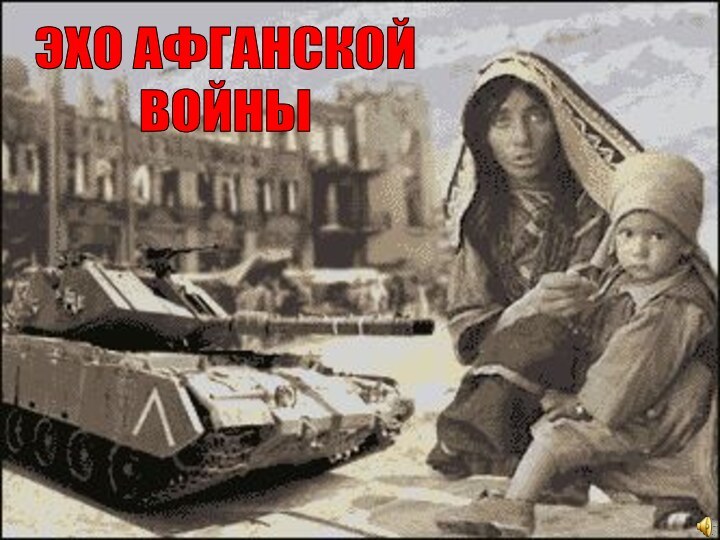 ЭХО АФГАНСКОЙВОЙНЫ