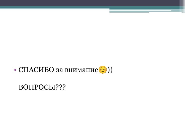 СПАСИБО за внимание))  ВОПРОСЫ???