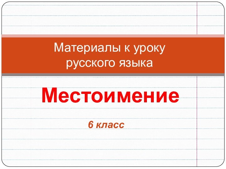 Материалы к уроку  русского языкаМестоимение 6 класс