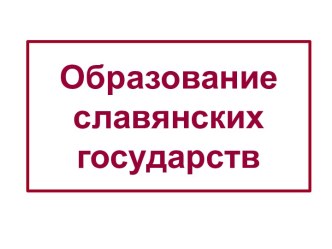 Образование славянских государств