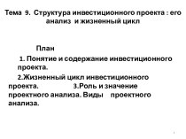 Тема  9.  Структура инвестиционного проекта : его анализ  и жизненный цикл