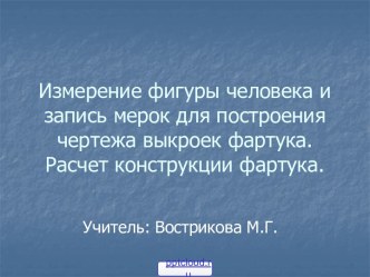 Построение выкройки фартука