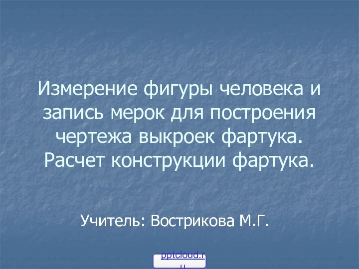 Измерение фигуры человека и запись мерок для построения чертежа выкроек фартука. Расчет