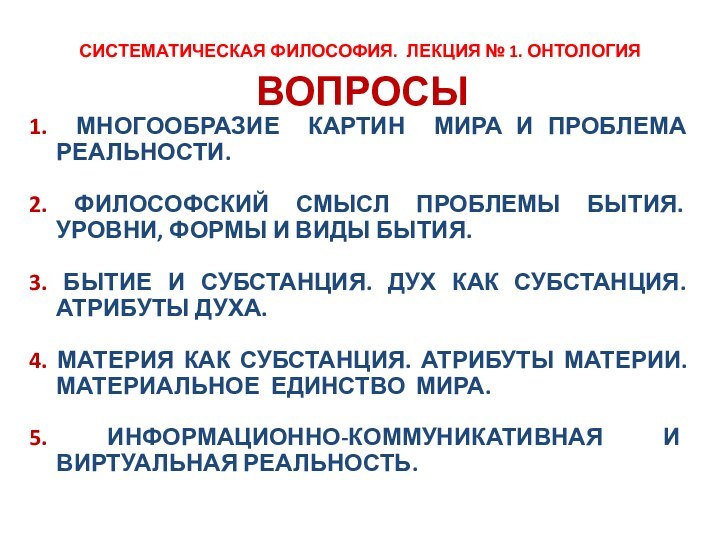 СИСТЕМАТИЧЕСКАЯ ФИЛОСОФИЯ. ЛЕКЦИЯ № 1. ОНТОЛОГИЯВОПРОСЫ1. МНОГООБРАЗИЕ КАРТИН МИРА И ПРОБЛЕМА РЕАЛЬНОСТИ.2.