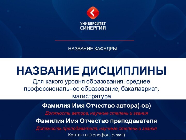 Название дисциплины Для какого уровня образования: среднее профессиональное образование, бакалавриат, магистратураФамилия Имя