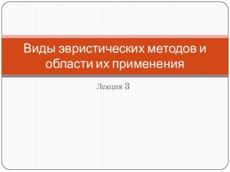 Виды эвристических методов и области их применения