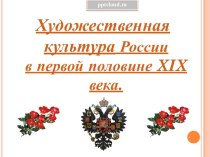 Художественная культура России в первой половине 19 века