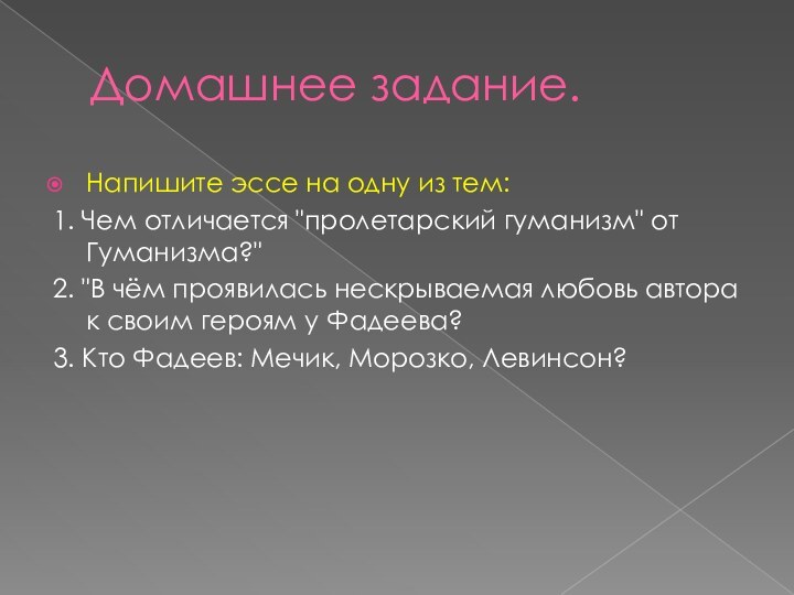 Домашнее задание.Напишите эссе на одну из тем: 1. Чем отличается 