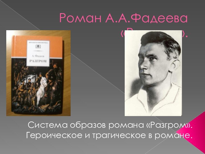 Роман А.А.Фадеева «Разгром».Система образов романа «Разгром».Героическое и трагическое в романе.