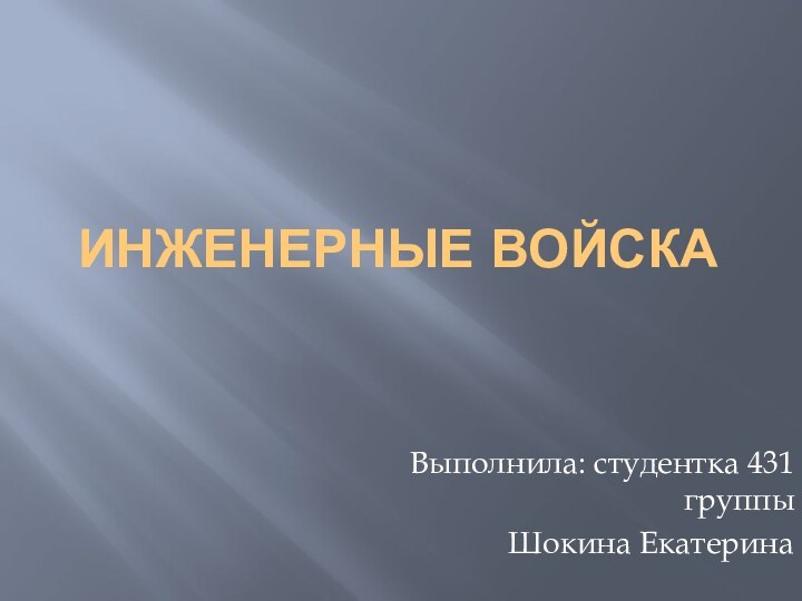 Инженерные войскаВыполнила: студентка 431 группыШокина Екатерина