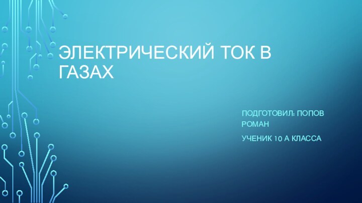 Электрический ток в газахПодготовил: попов романУченик 10 а класса