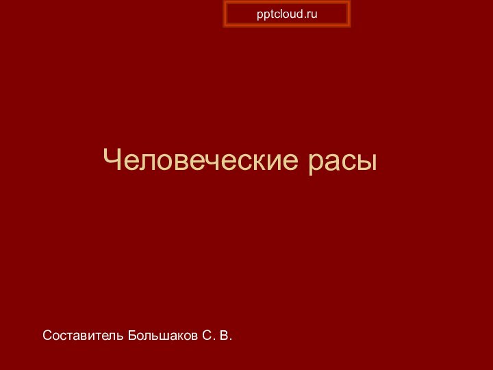 Человеческие расыСоставитель Большаков С. В.