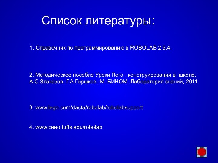 Список литературы:   1. Справочник по программированию в ROBOLAB 2.5.4. 2.