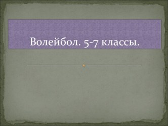 Волейбол, для 5, 6, 7 классов