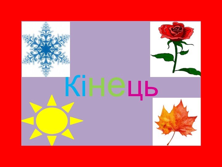 Кінець