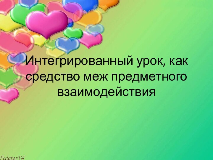 Интегрированный урок, как средство меж предметного взаимодействия