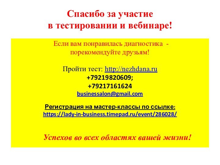 Спасибо за участие  в тестировании и вебинаре!  Если вам понравилась