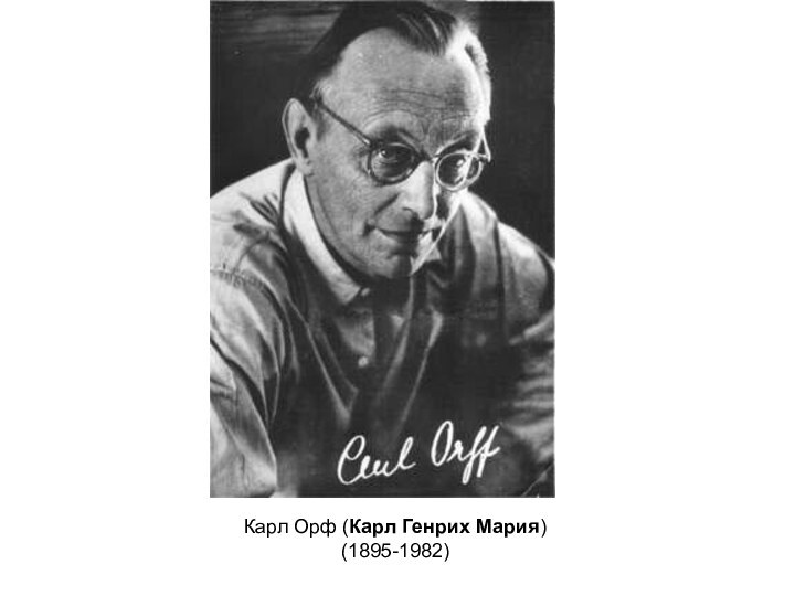 Карл Орф (Карл Генрих Мария)(1895-1982)