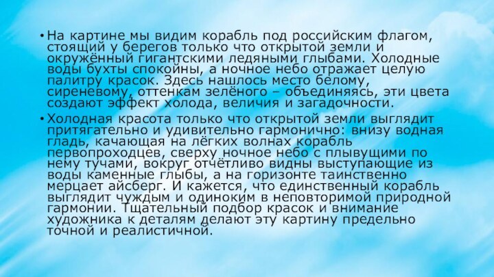 На картине мы видим корабль под российским флагом, стоящий у берегов только