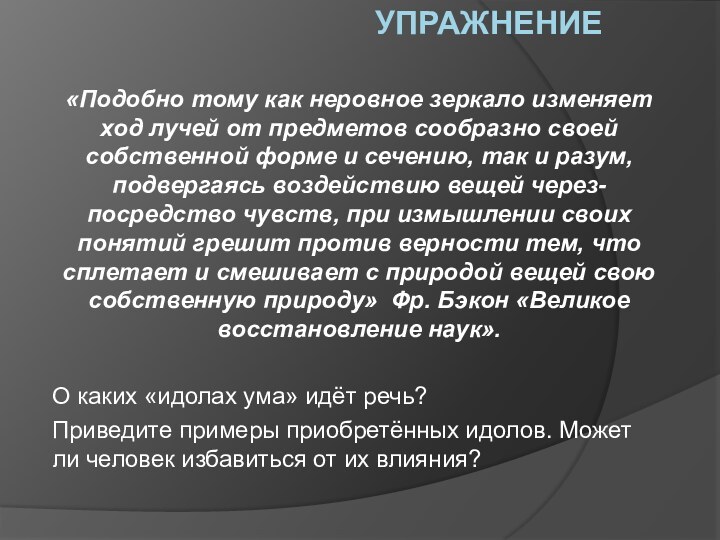 упражнение«Подобно тому как неровное зеркало изменяет ход лучей от предметов сообразно своей