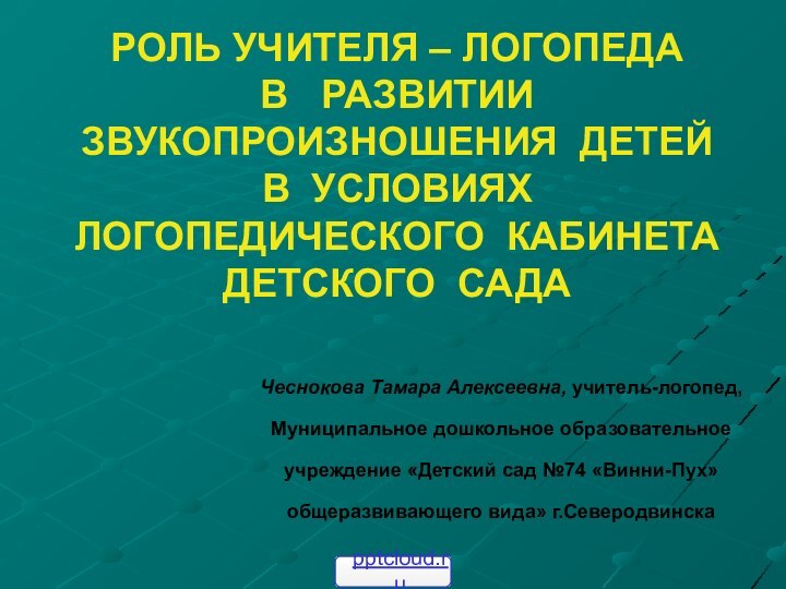 РОЛЬ УЧИТЕЛЯ – ЛОГОПЕДА  В  РАЗВИТИИ ЗВУКОПРОИЗНОШЕНИЯ ДЕТЕЙ В УСЛОВИЯХ