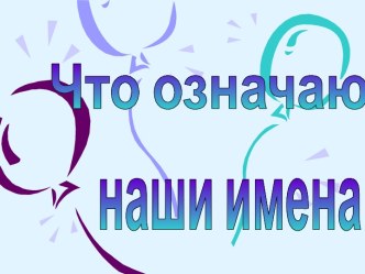 Что означают наши имена