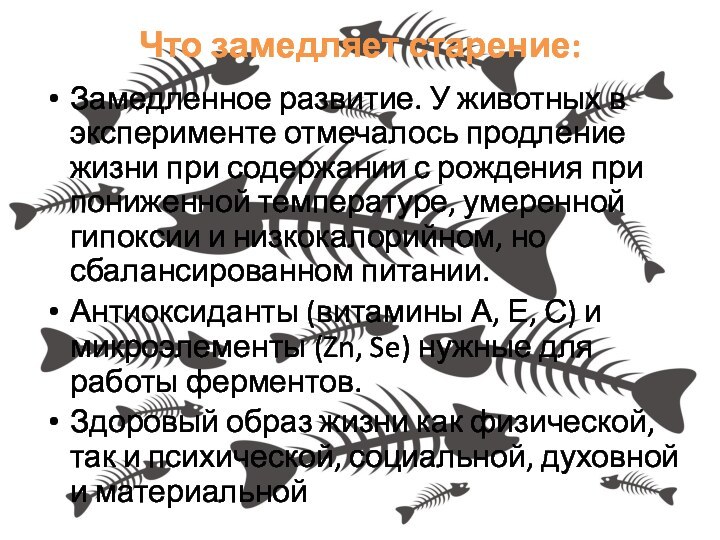 Что замедляет старение:Замедленное развитие. У животных в эксперименте отмечалось продление жизни при