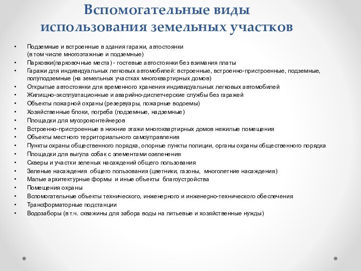 Вспомогательные виды использования земельных участковПодземные и встроенные в здания гаражи, автостоянки