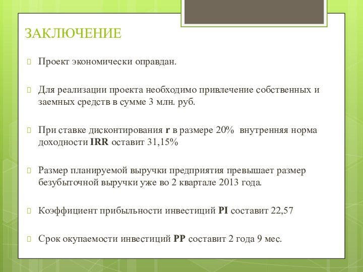 ЗАКЛЮЧЕНИЕПроект экономически оправдан. Для реализации проекта необходимо привлечение собственных и заемных средств