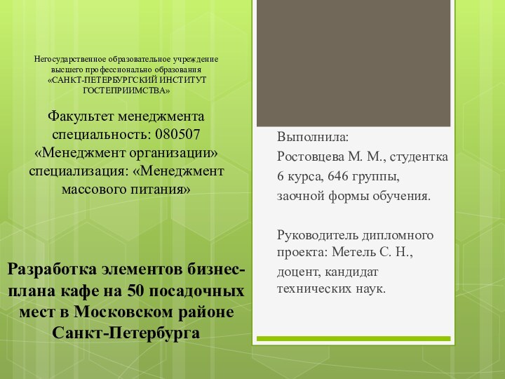 Негосударственное образовательное учреждение  высшего профессионально образования  «САНКТ-ПЕТЕРБУРГСКИЙ ИНСТИТУТ ГОСТЕПРИИМСТВА»