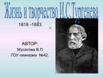 Жизнь и творчество И.С.Тургенева 1818 -1883