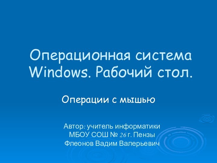 Операционная система Windows. Рабочий стол. Операции с мышьюАвтор: учитель информатики  МБОУ