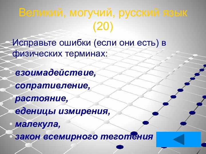 Великий, могучий, русский язык (20)Исправьте ошибки (если они есть) в физических терминах: