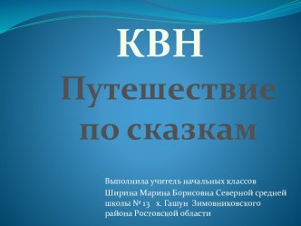 Путешествие по сказкам