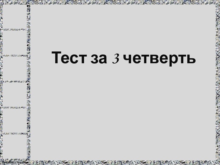 Тест за 3 четверть