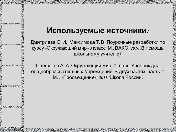 Используемые источники:  Дмитриева О. И., Максимова Т. В. Поурочные разработки по