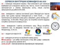 Сервiснi внутрiшнi команди в MS-DOS