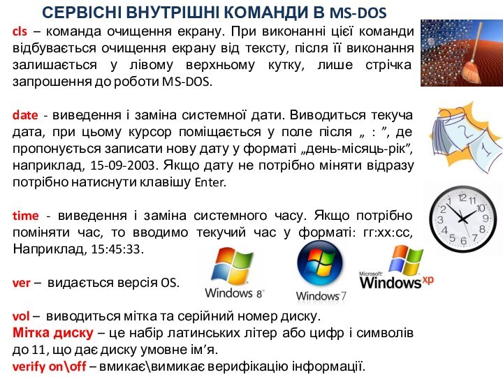 СЕРВІСНІ ВНУТРІШНІ КОМАНДИ В MS-DOScls – команда очищення екрану. При виконанні цієї