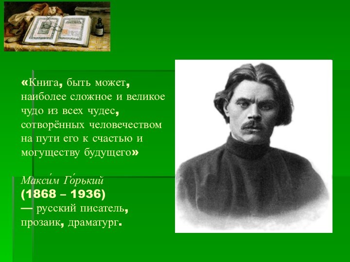 «Книга, быть может, наиболее сложное и великое чудо из всех чудес, сотворённых