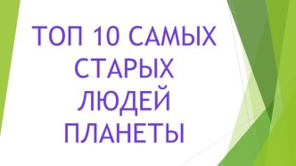 ТОП 10 САМЫХ СТАРЫХ ЛЮДЕЙ ПЛАНЕТЫ