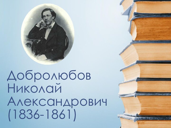 Добролюбов Николай Александрович (1836-1861)