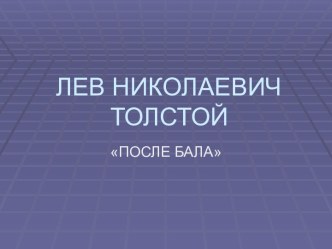 После бала Л.Н. Толстой