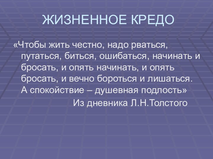 ЖИЗНЕННОЕ КРЕДО«Чтобы жить честно, надо рваться, путаться, биться, ошибаться, начинать и бросать,