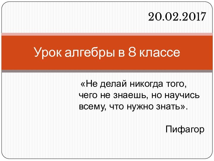 Урок алгебры в 8 классе «Не делай никогда того, чего не знаешь,