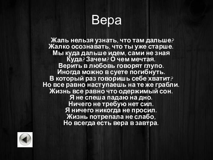 Вера	Жаль нельзя узнать, что там дальше? Жалко осознавать, что ты уже старше.